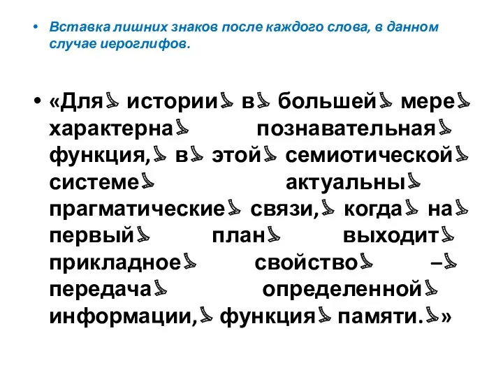 Вставка лишних знаков после каждого слова, в данном случае иероглифов.