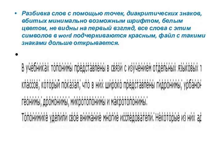 Разбивка слов с помощью точек, диакритических знаков, вбитых минимально возможным