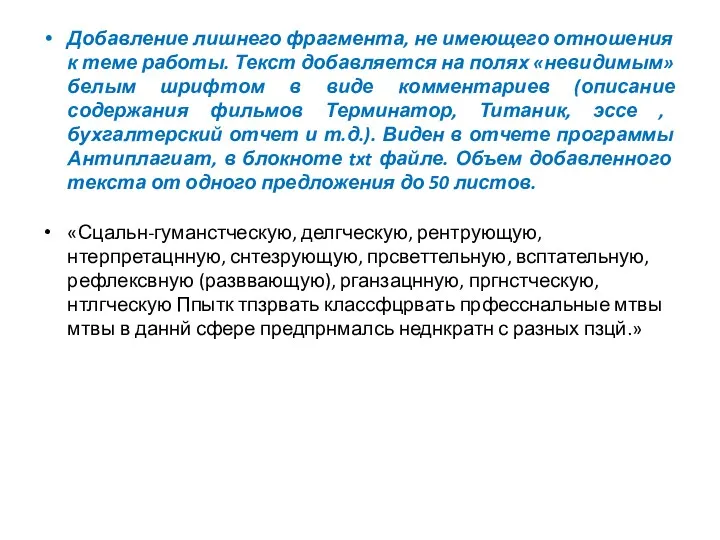 Добавление лишнего фрагмента, не имеющего отношения к теме работы. Текст