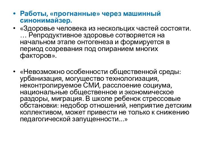 Работы, «прогнанные» через машинный синонимайзер. «Здоровье человека из нескольцих частей