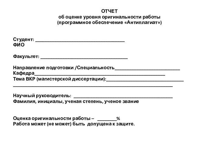 ОТЧЕТ об оценке уровня оригинальности работы (программное обеспечение «Антиплагиат») Студент: