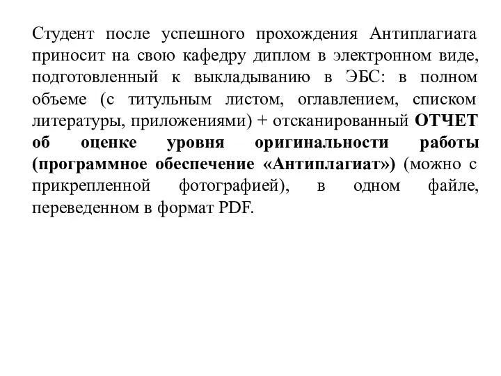 Студент после успешного прохождения Антиплагиата приносит на свою кафедру диплом