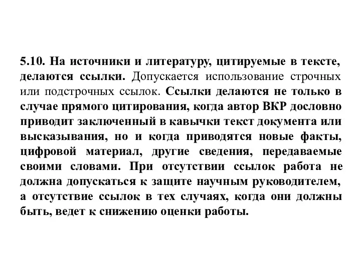 5.10. На источники и литературу, цитируемые в тексте, делаются ссылки.