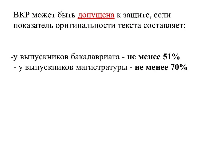 ВКР может быть допущена к защите, если показатель оригинальности текста