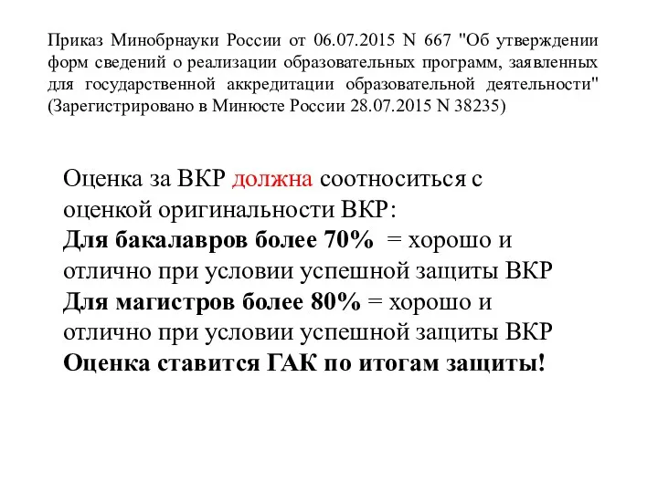 Приказ Минобрнауки России от 06.07.2015 N 667 "Об утверждении форм