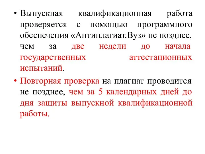 Выпускная квалификационная работа проверяется с помощью программного обеспечения «Антиплагиат.Вуз» не