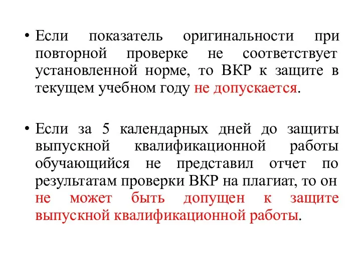 Если показатель оригинальности при повторной проверке не соответствует установленной норме,