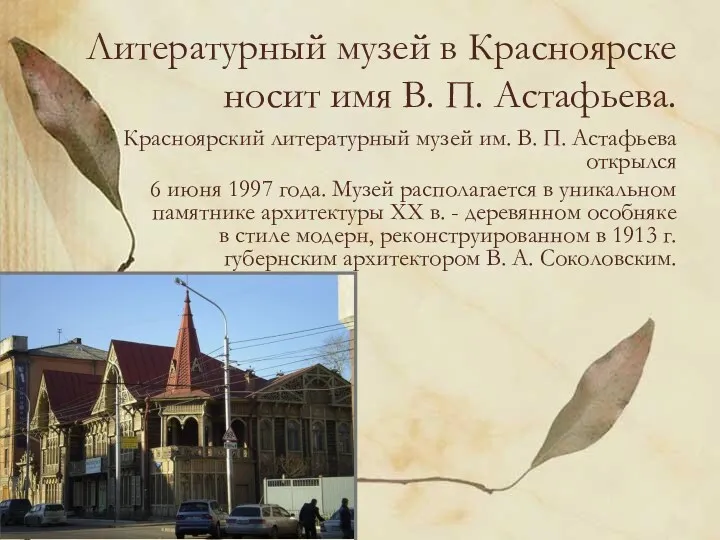 Литературный музей в Красноярске носит имя В. П. Астафьева. Красноярский