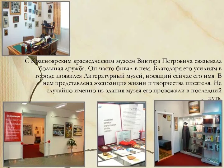 С Красноярским краеведческим музеем Виктора Петровича связывала большая дружба. Он