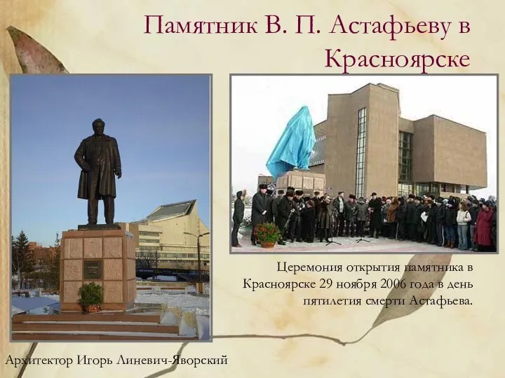 Памятник В. П. Астафьеву в Красноярске Церемония открытия памятника в