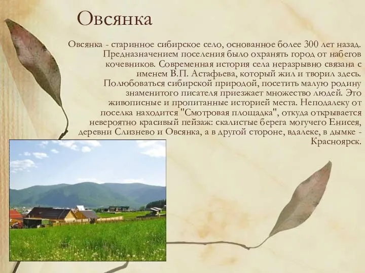 Овсянка Овсянка - старинное сибирское село, основанное более 300 лет