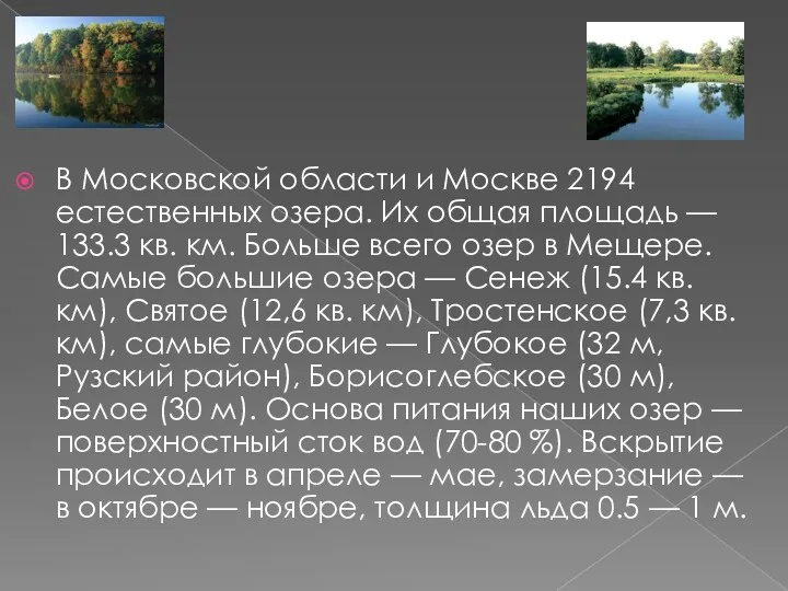 В Московской области и Москве 2194 естественных озера. Их общая площадь — 133.3