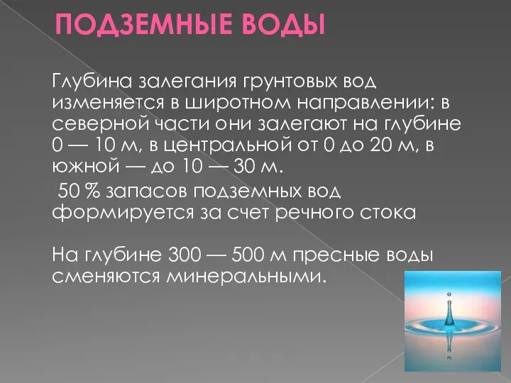 ПОДЗЕМНЫЕ ВОДЫ Глубина залегания грунтовых вод изменяется в широтном направлении: