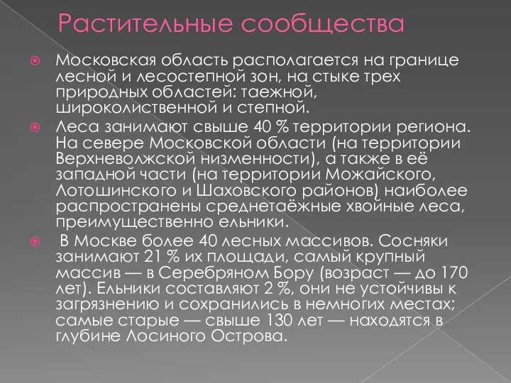 Растительные сообщества Московская область располагается на границе лесной и лесостепной