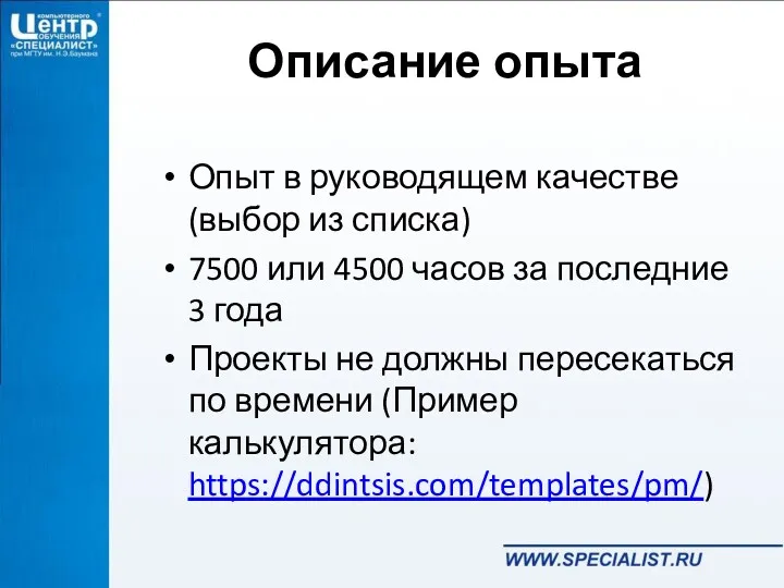 Описание опыта Опыт в руководящем качестве (выбор из списка) 7500