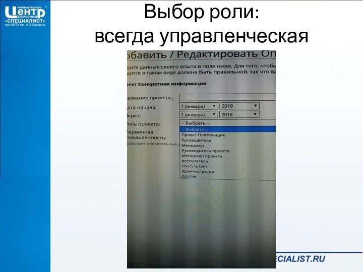 Выбор роли: всегда управленческая