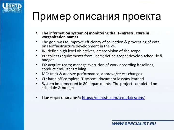 Пример описания проекта The information system of monitoring the IT-infrastructure