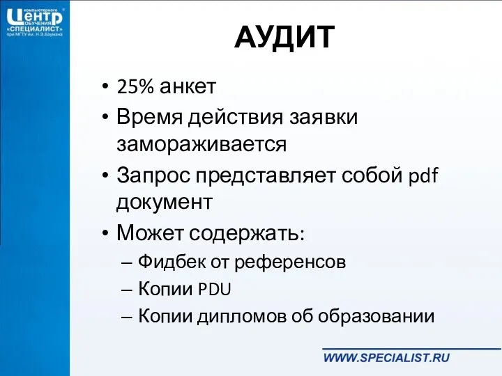 АУДИТ 25% анкет Время действия заявки замораживается Запрос представляет собой