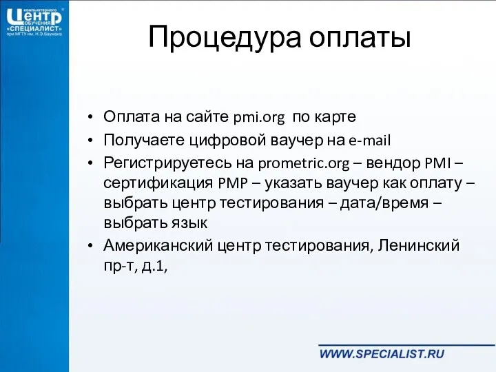 Процедура оплаты Оплата на сайте pmi.org по карте Получаете цифровой