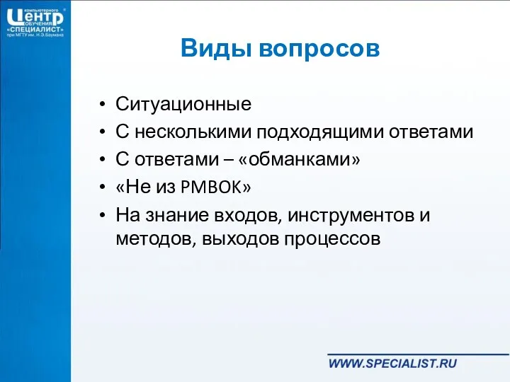 Виды вопросов Ситуационные С несколькими подходящими ответами С ответами –