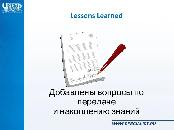 Lessons Learned Добавлены вопросы по передаче и накоплению знаний