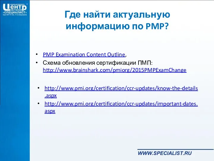 Где найти актуальную информацию по PMP? PMP Examination Content Outline,