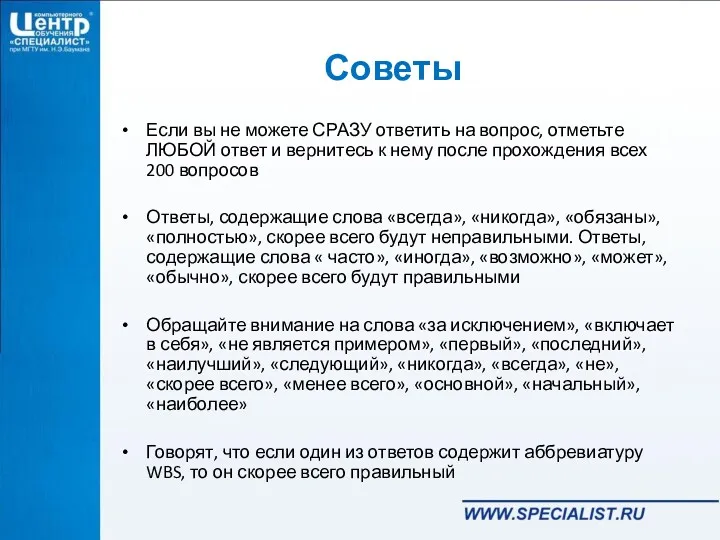 Советы Если вы не можете СРАЗУ ответить на вопрос, отметьте