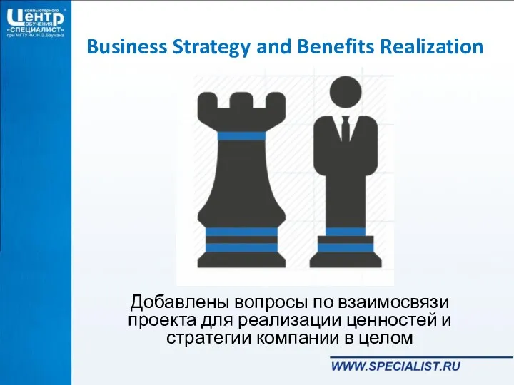 Business Strategy and Benefits Realization Добавлены вопросы по взаимосвязи проекта