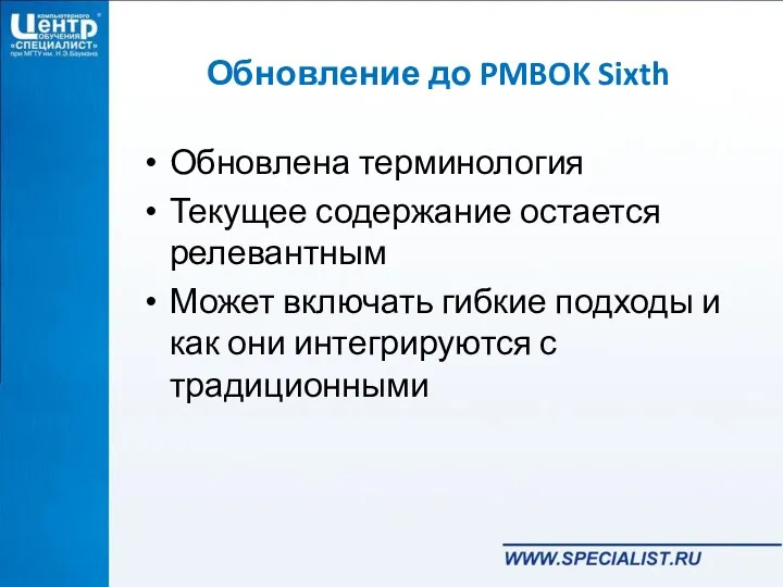 Обновление до PMBOK Sixth Обновлена терминология Текущее содержание остается релевантным