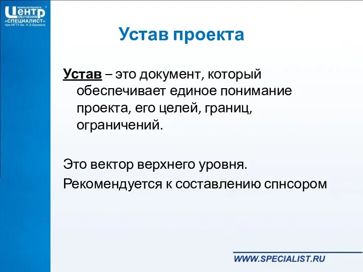 Устав проекта Устав – это документ, который обеспечивает единое понимание