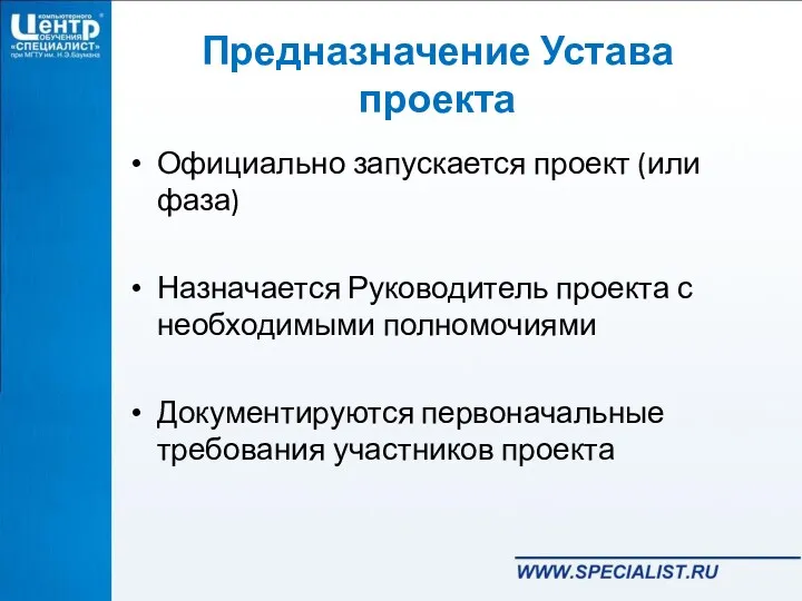 Предназначение Устава проекта Официально запускается проект (или фаза) Назначается Руководитель