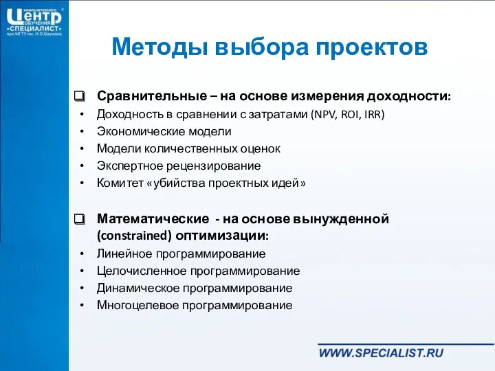 Методы выбора проектов Сравнительные – на основе измерения доходности: Доходность