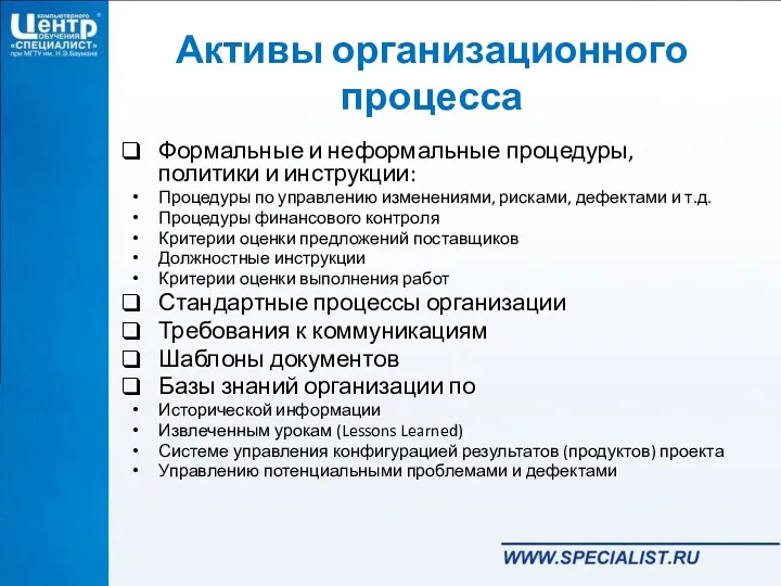 Активы организационного процесса Формальные и неформальные процедуры, политики и инструкции: