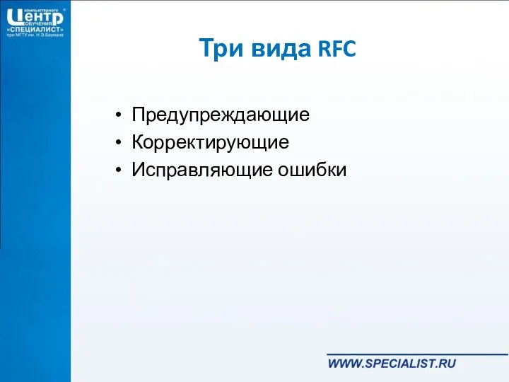 Три вида RFC Предупреждающие Корректирующие Исправляющие ошибки