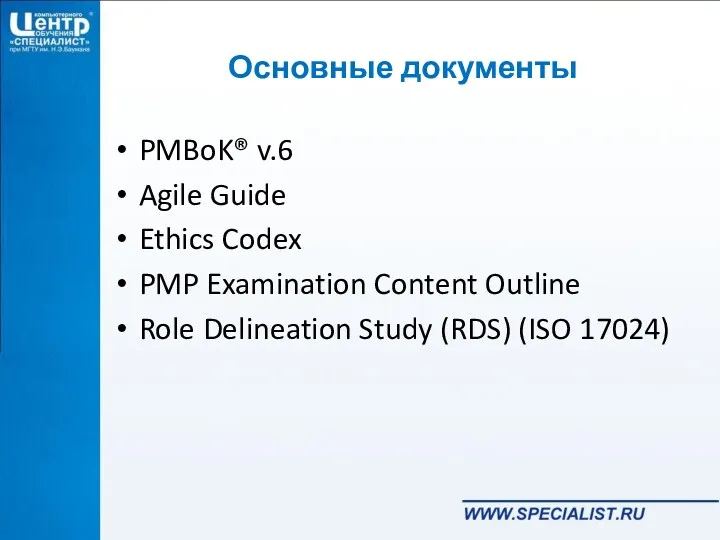 Основные документы PMBoK® v.6 Agile Guide Ethics Codex PMP Examination