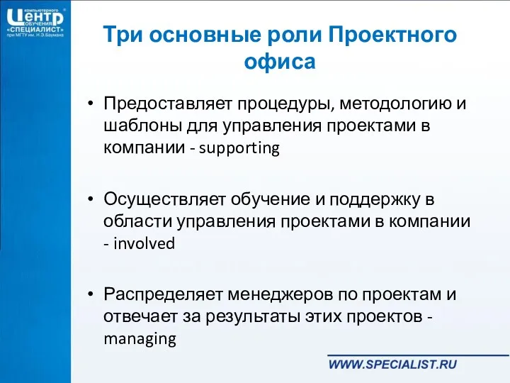 Три основные роли Проектного офиса Предоставляет процедуры, методологию и шаблоны