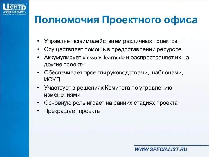 Полномочия Проектного офиса Управляет взаимодействием различных проектов Осуществляет помощь в