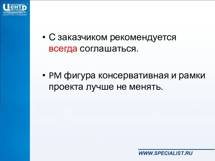 С заказчиком рекомендуется всегда соглашаться. PM фигура консервативная и рамки проекта лучше не менять.