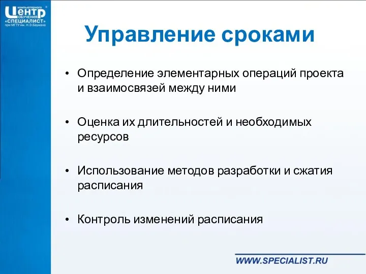 Управление сроками Определение элементарных операций проекта и взаимосвязей между ними