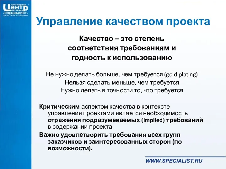 Управление качеством проекта Качество – это степень соответствия требованиям и