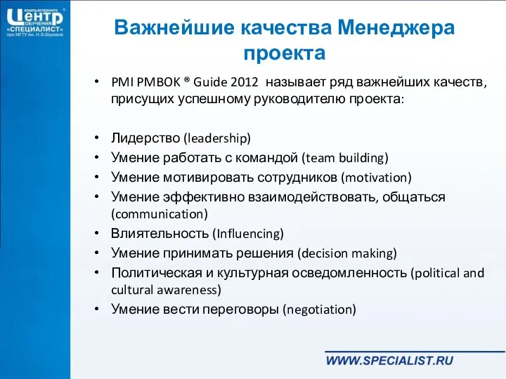 Важнейшие качества Менеджера проекта PMI PMBOK ® Guide 2012 называет