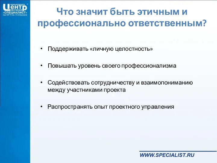 Что значит быть этичным и профессионально ответственным? Поддерживать «личную целостность»