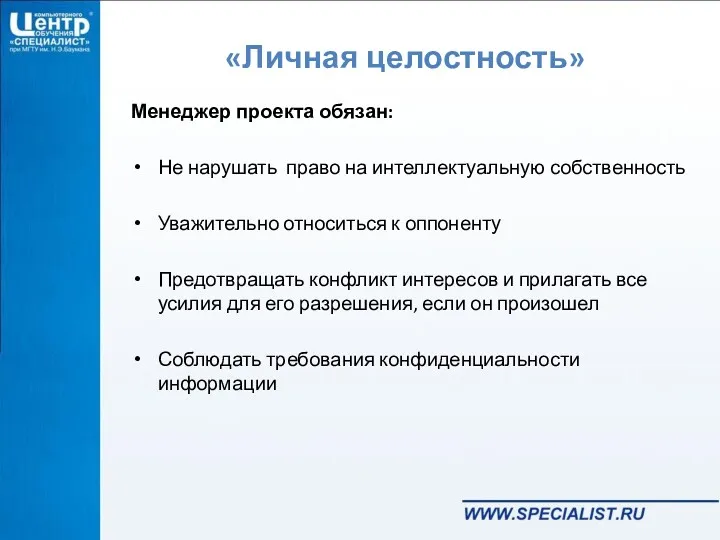 «Личная целостность» Менеджер проекта обязан: Не нарушать право на интеллектуальную