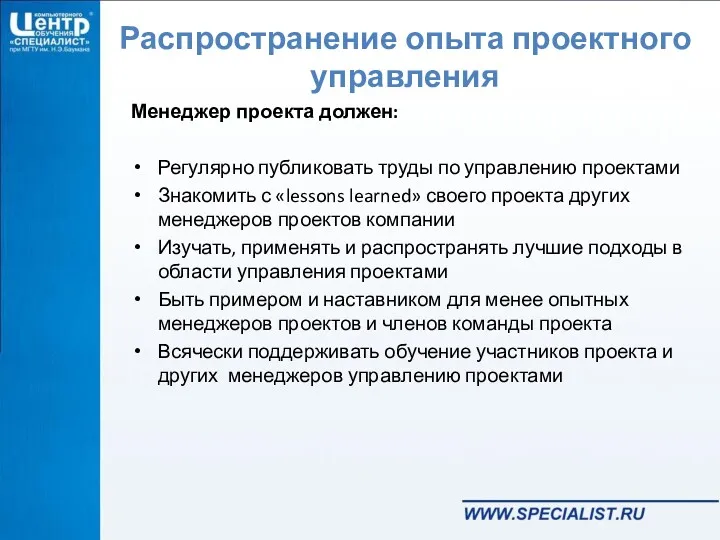 Распространение опыта проектного управления Менеджер проекта должен: Регулярно публиковать труды