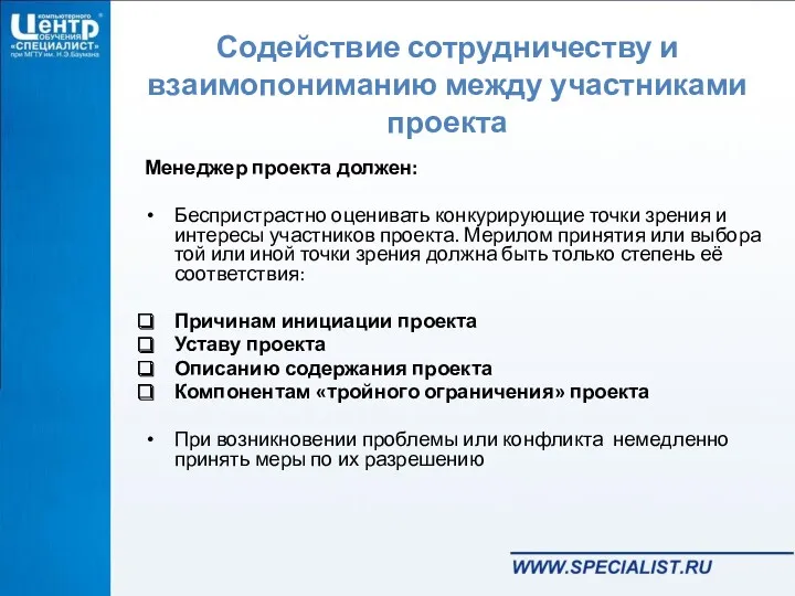 Содействие сотрудничеству и взаимопониманию между участниками проекта Менеджер проекта должен: