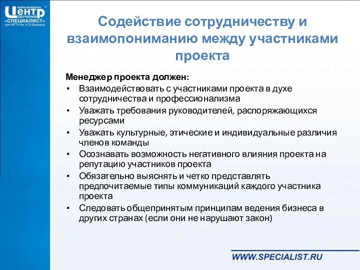 Содействие сотрудничеству и взаимопониманию между участниками проекта Менеджер проекта должен: