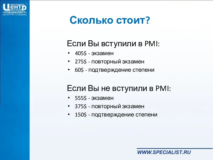 Сколько стоит? Если Вы вступили в PMI: 405$ - экзамен