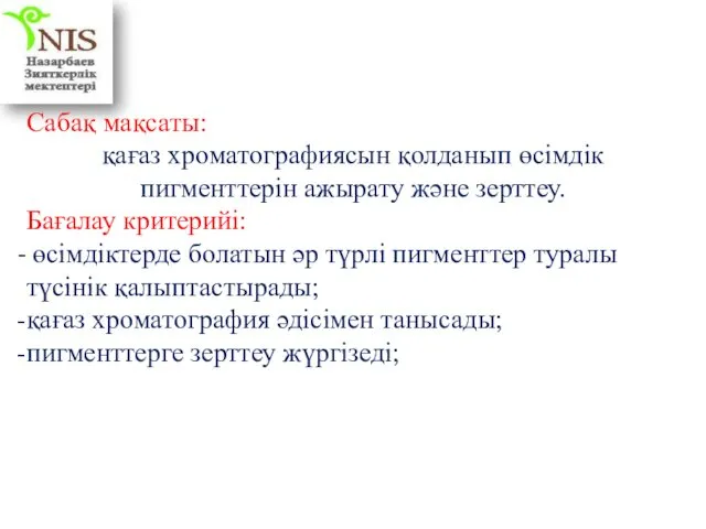 Сабақ мақсаты: қағаз хроматографиясын қолданып өсімдік пигменттерін ажырату және зерттеу.