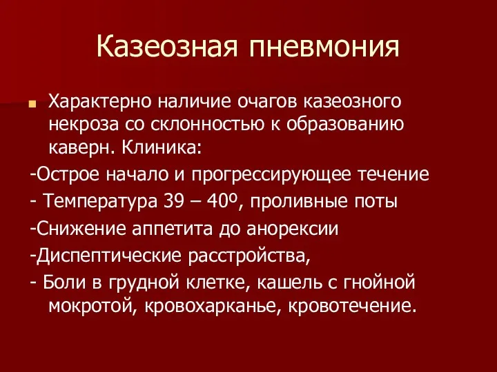 Казеозная пневмония Характерно наличие очагов казеозного некроза со склонностью к