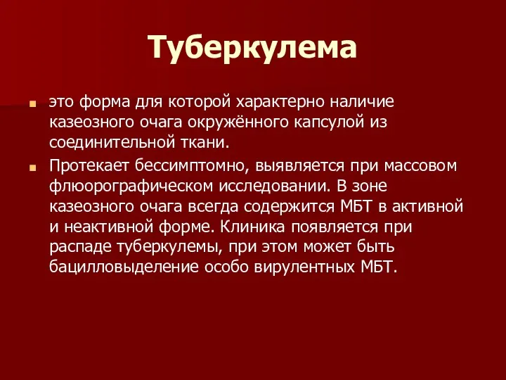 Туберкулема это форма для которой характерно наличие казеозного очага окружённого